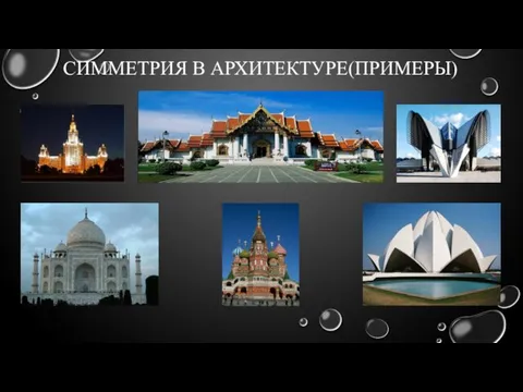 СИММЕТРИЯ В АРХИТЕКТУРЕ(ПРИМЕРЫ)