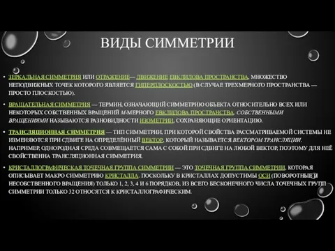 ВИДЫ СИММЕТРИИ ЗЕРКАЛЬНАЯ СИММЕТРИЯ ИЛИ ОТРАЖЕНИЕ— ДВИЖЕНИЕ ЕВКЛИДОВА ПРОСТРАНСТВА, МНОЖЕСТВО