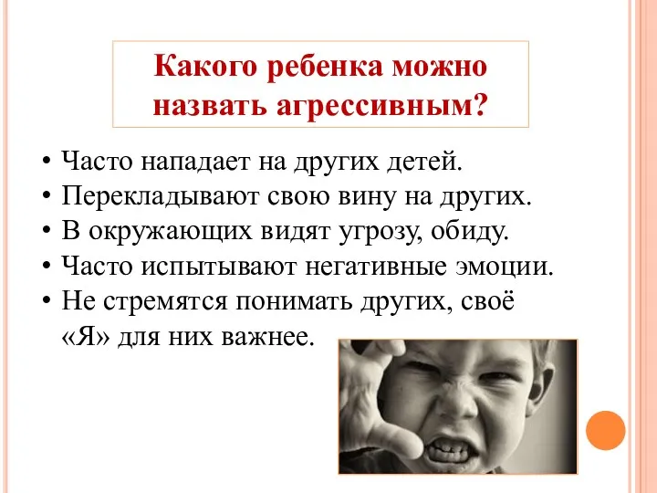 Какого ребенка можно назвать агрессивным? Часто нападает на других детей.