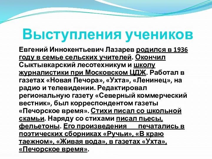 Выступления учеников Евгений Иннокентьевич Лазарев родился в 1936 году в