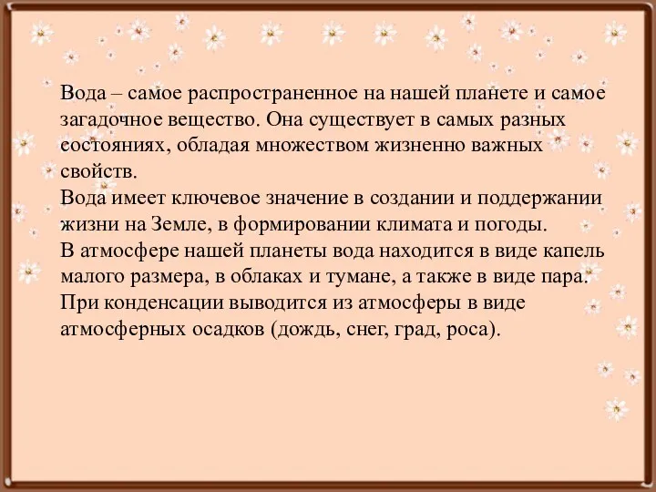 Вода – самое распространенное на нашей планете и самое загадочное