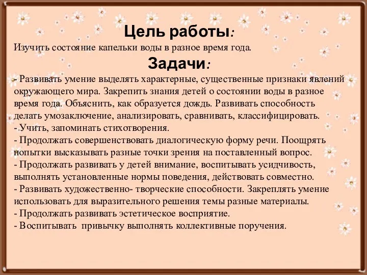 Цель работы: Изучить состояние капельки воды в разное время года.