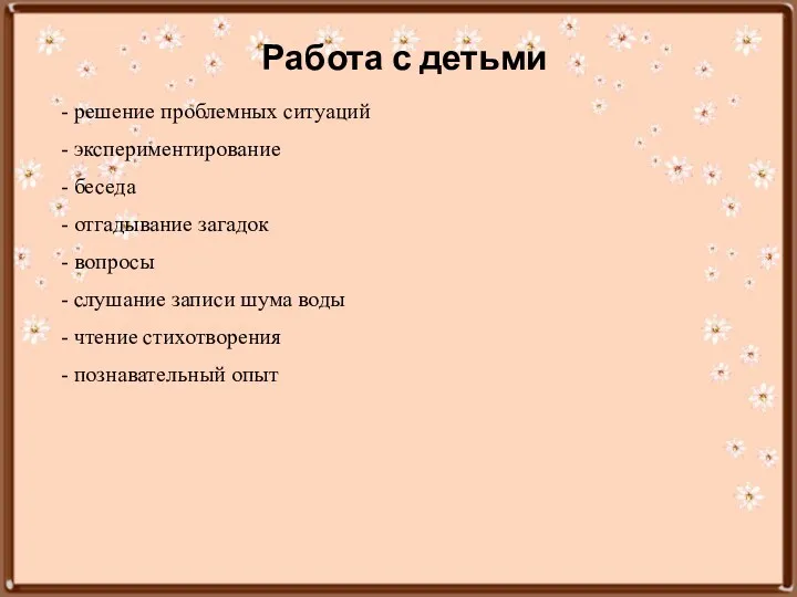 Работа с детьми - решение проблемных ситуаций - экспериментирование -