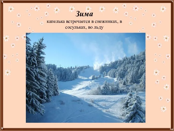 Зима капелька встречается в снежинках, в сосульках, во льду