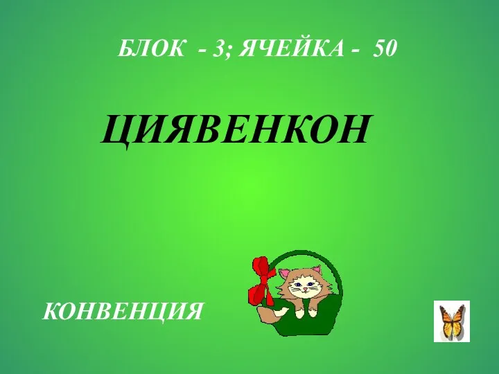 БЛОК - 3; ЯЧЕЙКА - 50 ЦИЯВЕНКОН КОНВЕНЦИЯ