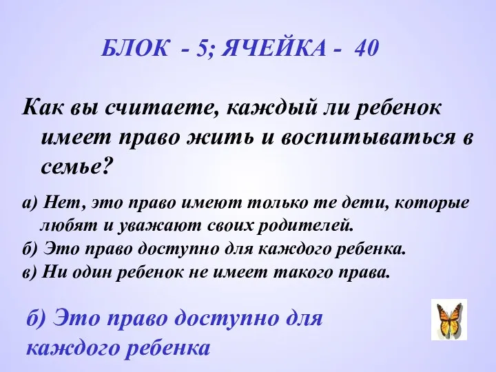 БЛОК - 5; ЯЧЕЙКА - 40 Как вы считаете, каждый