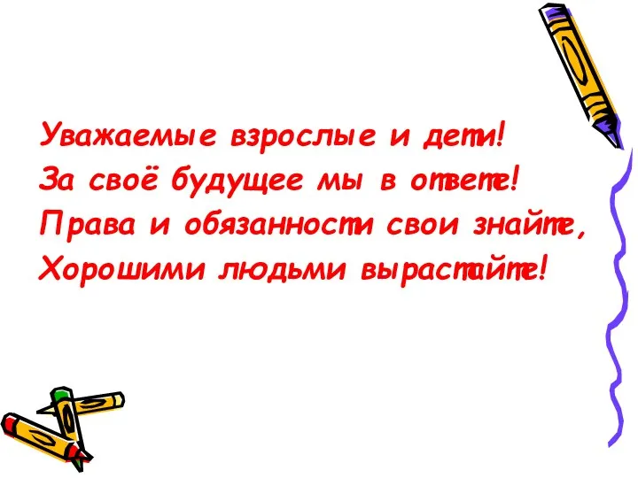 Уважаемые взрослые и дети! За своё будущее мы в ответе!