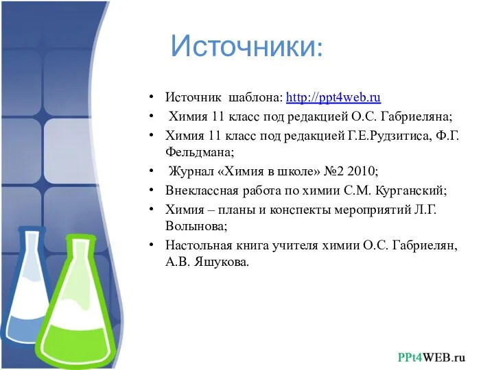 Источник шаблона: http://ppt4web.ru Химия 11 класс под редакцией О.С. Габриеляна;
