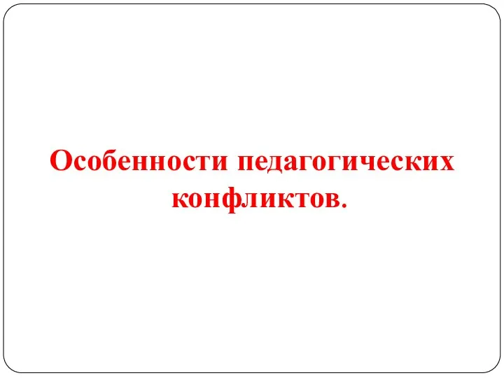 Особенности педагогических конфликтов.