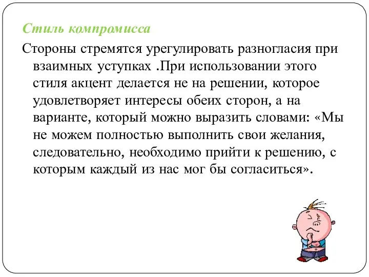 Стиль компромисса Стороны стремятся урегулировать разногласия при взаимных уступках .При