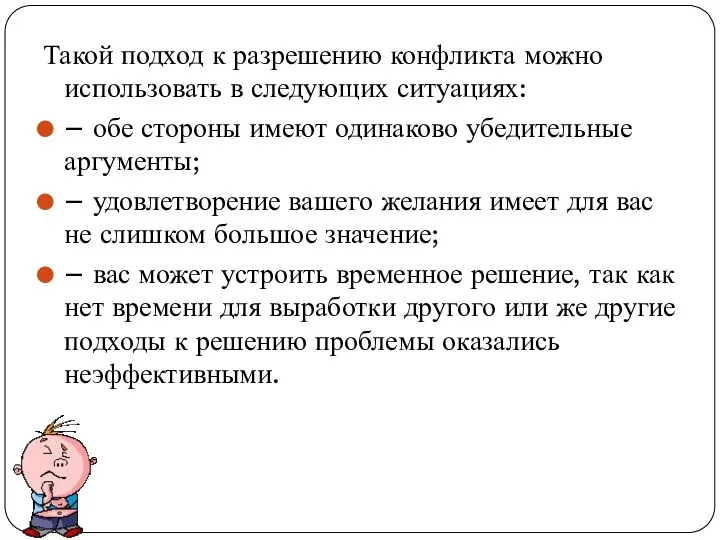 Такой подход к разрешению конфликта можно использовать в следующих ситуациях: