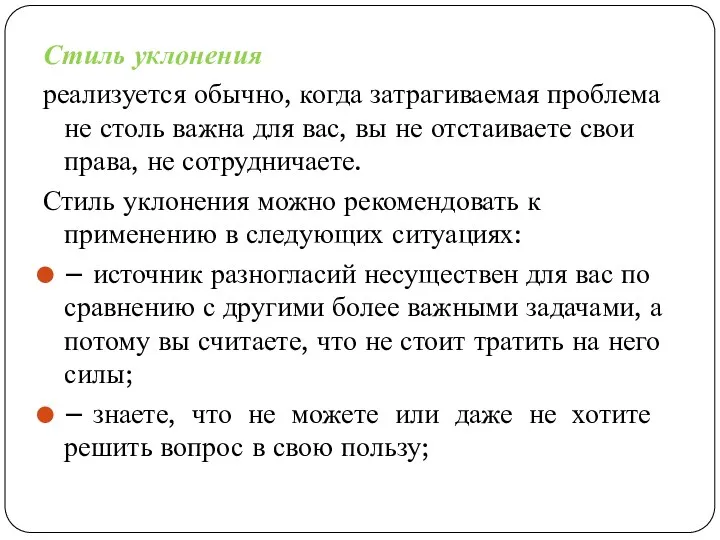 Стиль уклонения реализуется обычно, когда затрагиваемая проблема не столь важна