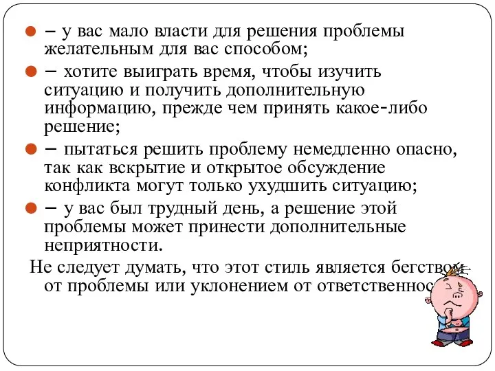 – у вас мало власти для решения проблемы желательным для