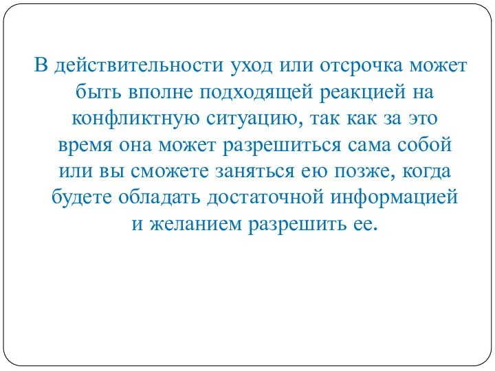 В действительности уход или отсрочка может быть вполне подходящей реакцией