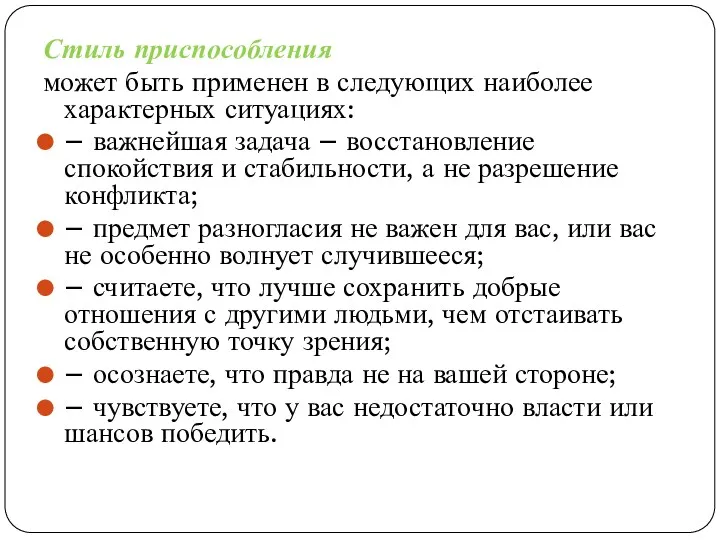 Стиль приспособления может быть применен в следующих наиболее характерных ситуациях: