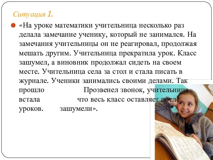 Ситуация 1. «На уроке математики учительница несколько раз делала замечание