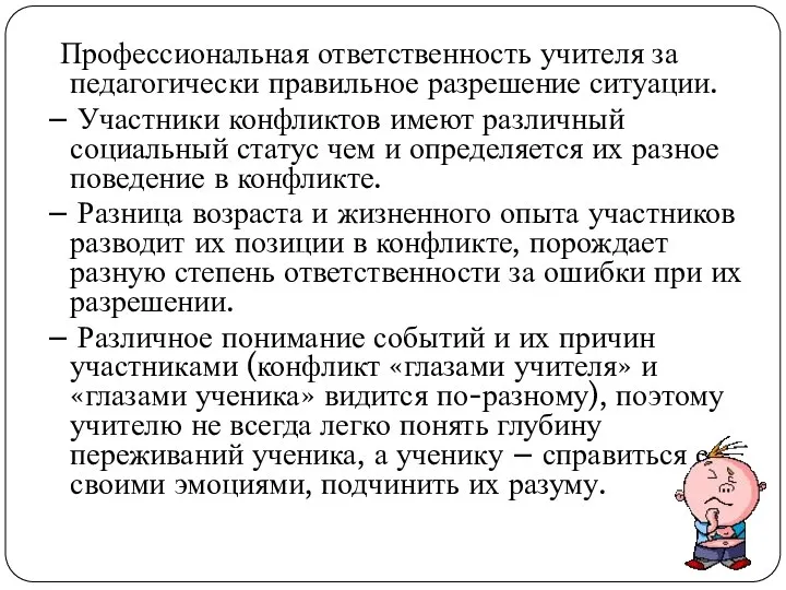 Профессиональная ответственность учителя за педагогически правильное разрешение ситуации. – Участники