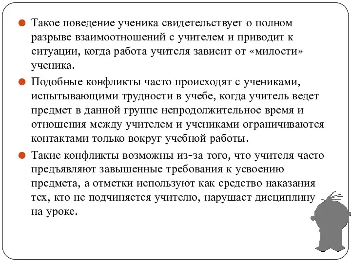 Такое поведение ученика свидетельствует о полном разрыве взаимоотношений с учителем