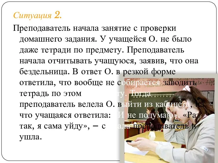 Ситуация 2. Преподаватель начала занятие с проверки домашнего задания. У