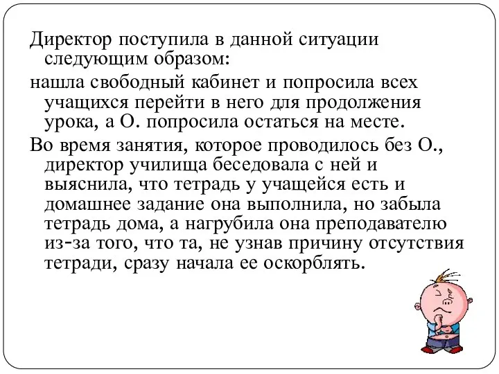 Директор поступила в данной ситуации следующим образом: нашла свободный кабинет