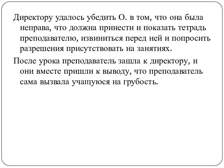 Директору удалось убедить О. в том, что она была неправа,