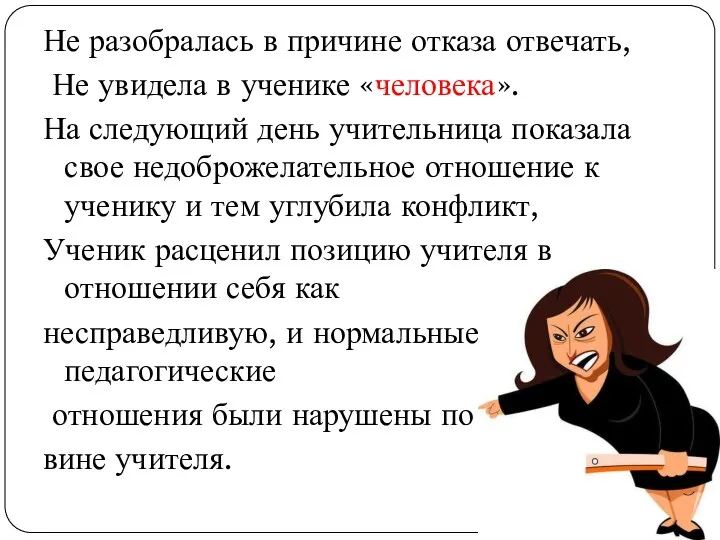 Не разобралась в причине отказа отвечать, Не увидела в ученике