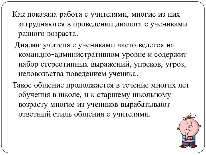 Как показала работа с учителями, многие из них затрудняются в