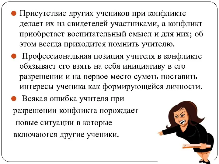 Присутствие других учеников при конфликте делает их из свидетелей участниками,