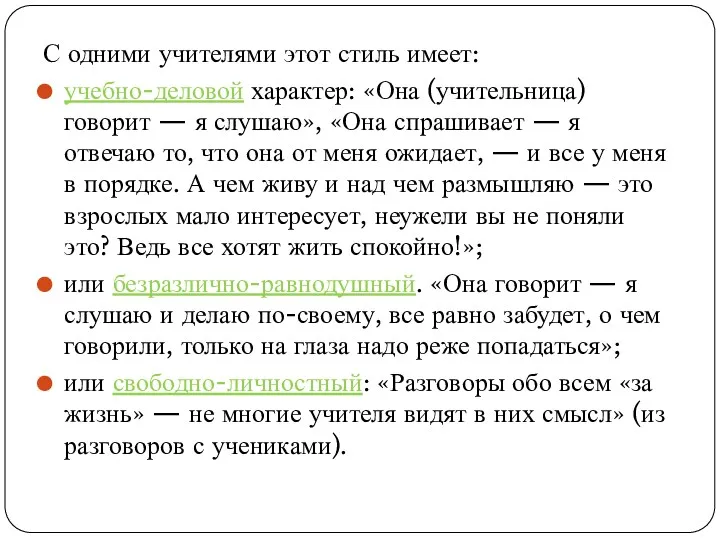 С одними учителями этот стиль имеет: учебно-деловой характер: «Она (учительница)