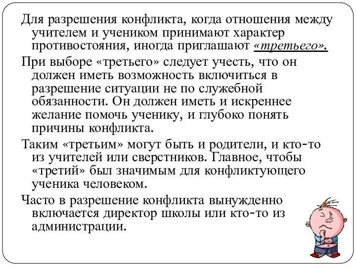 Для разрешения конфликта, когда отношения между учителем и учеником принимают