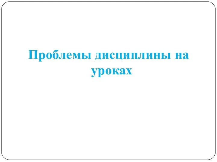 Проблемы дисциплины на уроках