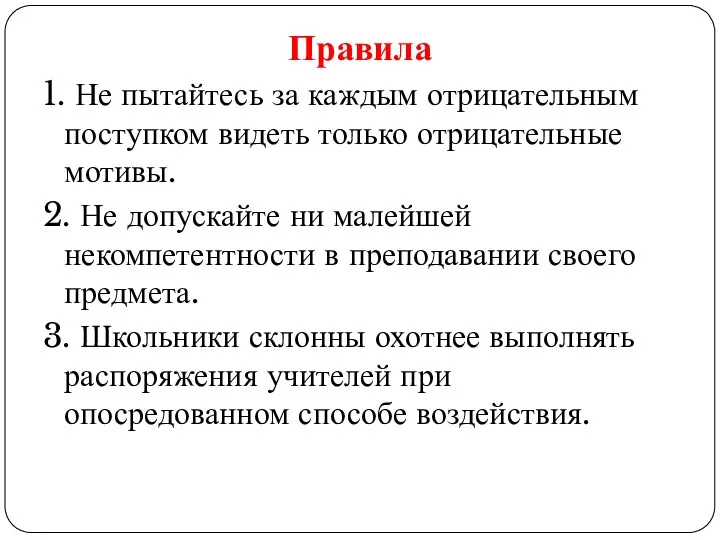 Правила 1. Не пытайтесь за каждым отрицательным поступком видеть только