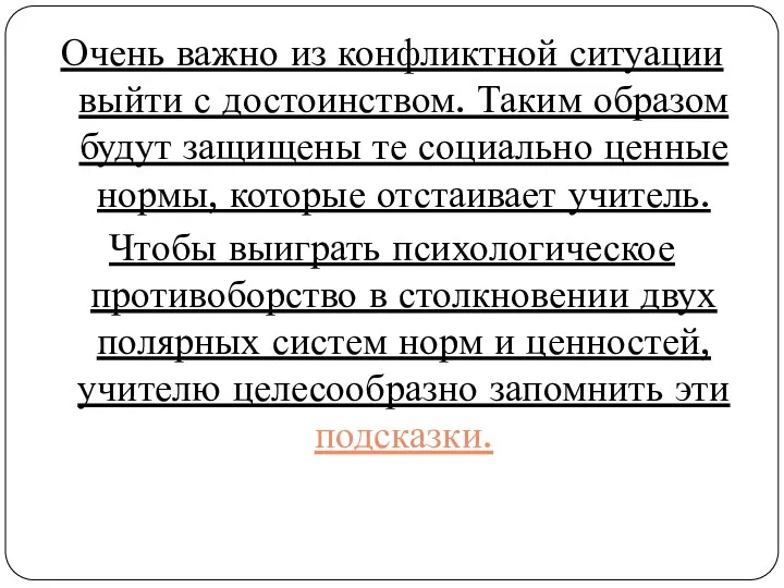 Очень важно из конфликтной ситуации выйти с достоинством. Таким образом