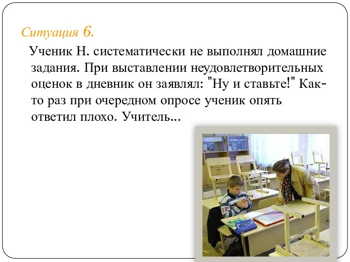 Ситуация 6. Ученик Н. систематически не выполнял домашние задания. При