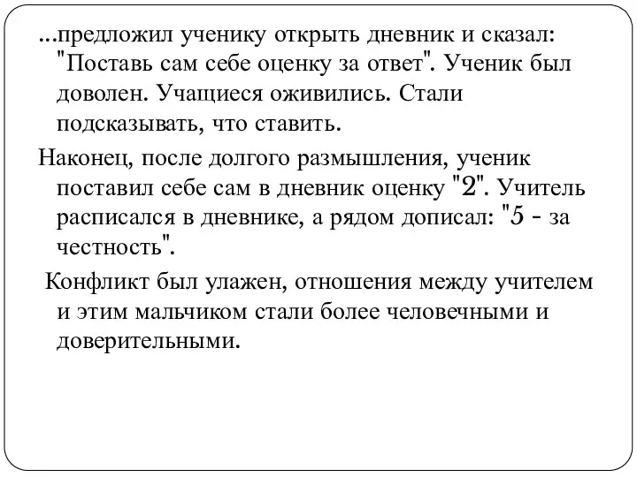 ...предложил ученику открыть дневник и сказал: "Поставь сам себе оценку