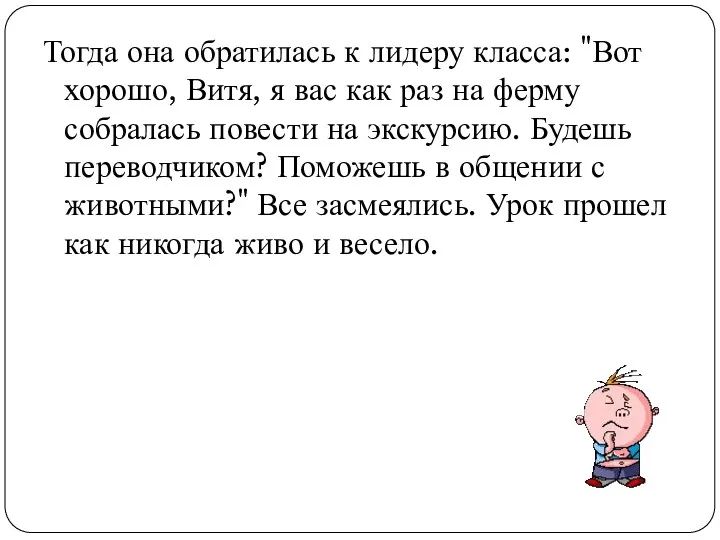 Тогда она обратилась к лидеру класса: "Вот хорошо, Витя, я