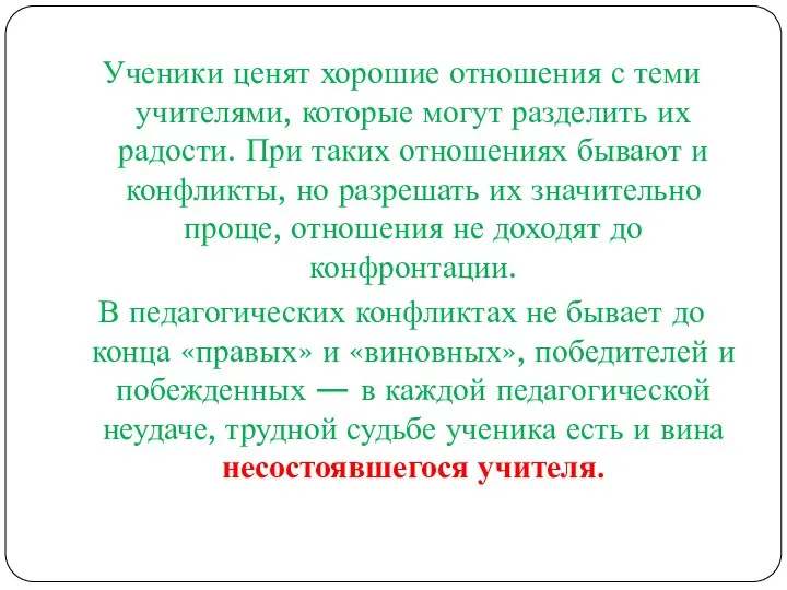 Ученики ценят хорошие отношения с теми учителями, которые могут разделить