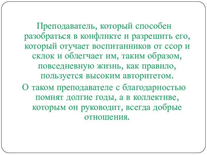 Преподаватель, который способен разобраться в конфликте и разрешить его, который