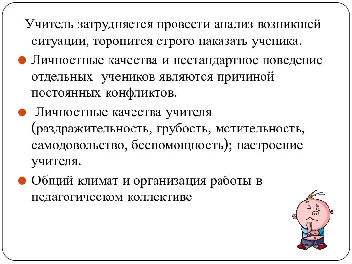 Учитель затрудняется провести анализ возникшей ситуации, торопится строго наказать ученика.