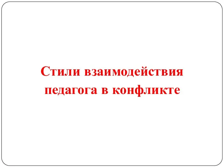 Стили взаимодействия педагога в конфликте