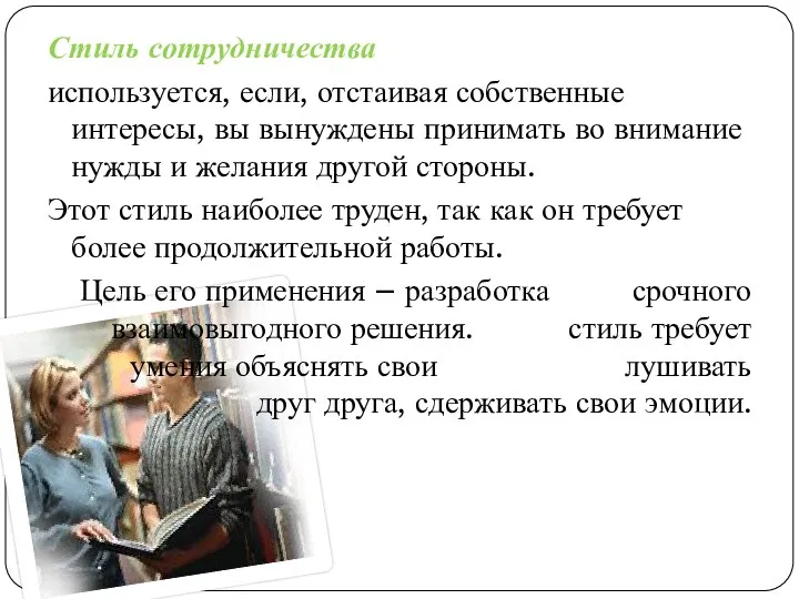 Стиль сотрудничества используется, если, отстаивая собственные интересы, вы вынуждены принимать