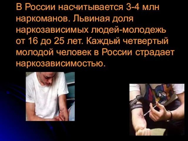 В России насчитывается 3-4 млн наркоманов. Львиная доля наркозависимых людей-молодежь