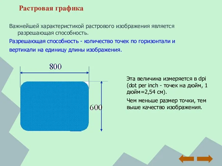 Растровая графика Эта величина измеряется в dpi (dot per inch