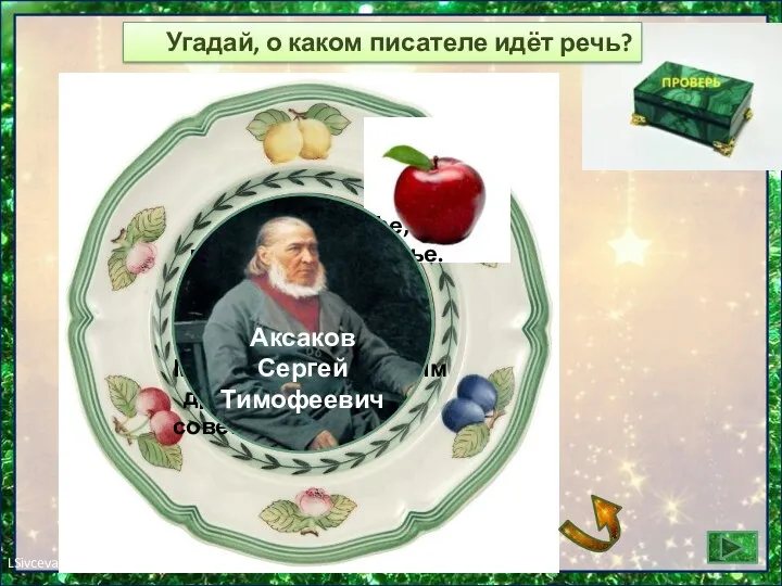 Аксаков Сергей Тимофеевич Угадай, о каком писателе идёт речь?