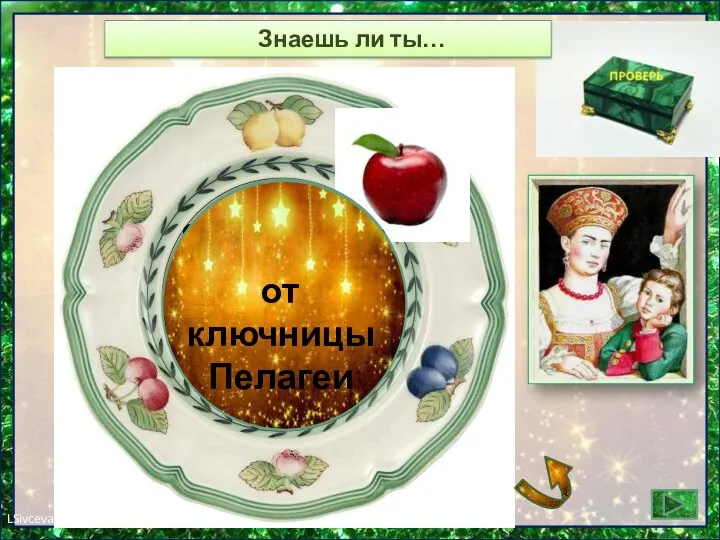 Знаешь ли ты…