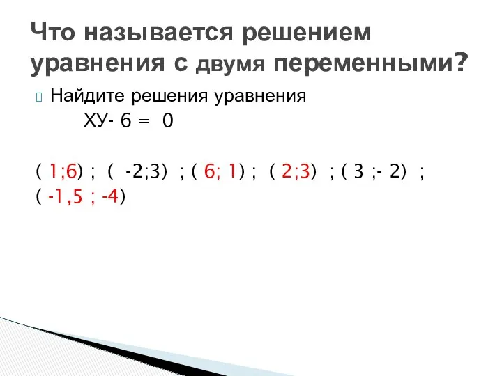 Найдите решения уравнения ХУ- 6 = 0 ( 1;6) ;