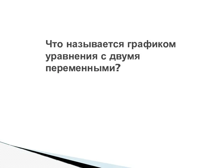 Что называется графиком уравнения с двумя переменными?