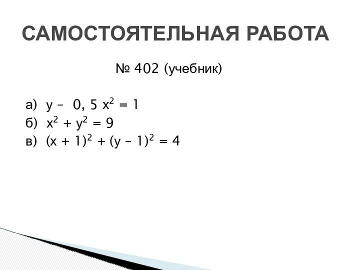 № 402 (учебник) а) у – 0, 5 х2 =