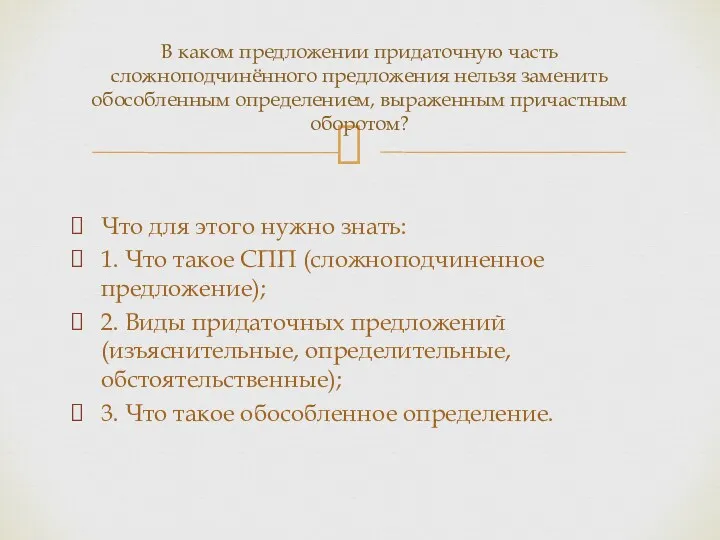 Что для этого нужно знать: 1. Что такое СПП (сложноподчиненное