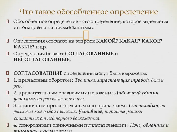 Обособленное определение - это определение, которое выделяется интонацией и на